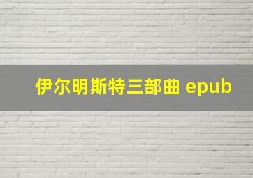 伊尔明斯特三部曲 epub